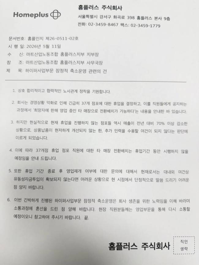 홈플러스가 마트노조에 보낸 전환배치 철회 공문. /마트노조