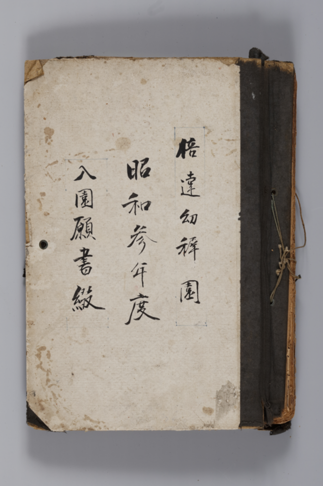 입원 원서철(1928년). /대자유치원