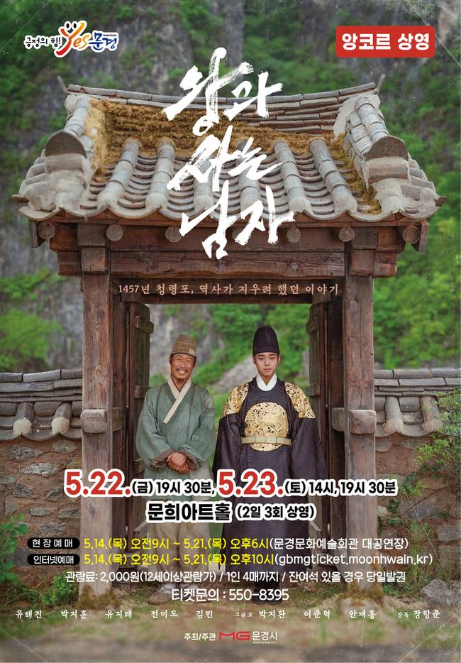 ▲ 문경문화예술회관이 시민들의 뜨거운 호응에 힘입어 영화 '왕과 사는 남자' 앙코르 상영을 오는 22~23일 문희아트홀에서 진행한다.