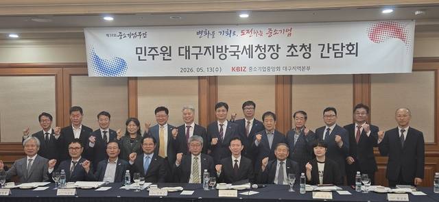 중기중앙회 대구지역본부는 13일 민주원 대구지방국세청장 초청 간담회를 개최했다. 중기중앙회 대구지역본부 제공