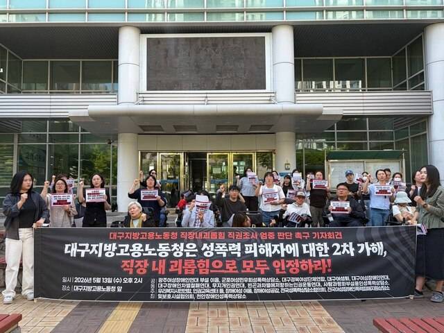 13일 오후 대구지방고용노동청 앞에서 장애여성공감, 대구여성회 등 시민사회단체 회원들이 기자회견을 열고, 수어통역센터 내 성폭력 피해자에 대한 2차 가해를 직장 내 괴롭힘으로 전면 인정할 것을 노동 당국에 촉구하고 있다. 장애여성공감 제공