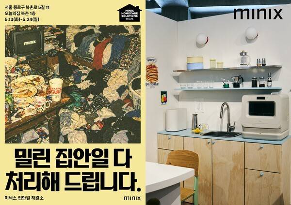 미닉스가 13일부터 24일까지 2주간 서울 종로구에 있는 오늘의집 북촌에서 '미닉스 집안일 해결소' 팝업스토어를 운영한다. [출처=앳홈]