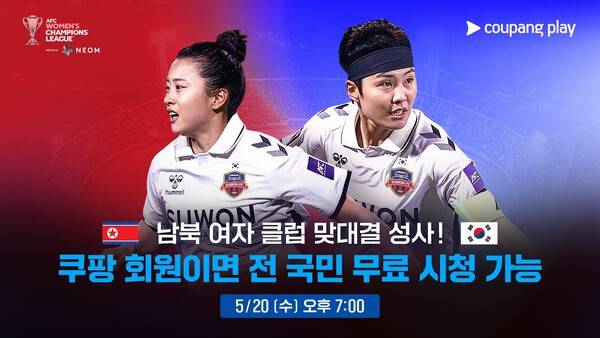 오는 20일 오후 7시 대한민국 여자축구의 자존심 수원FC 위민과 북한 명문 내고향여자축구단이 수원종합운동장에서 열리는 AFC 여자 챔피언스리그(AWCL) 준결승에서 맞붙는다. (아시아축구연맹 여자 챔피언스리그 4강전 '수원FC 위민 vs 내고향여자축구단'). /사진=쿠팡플레이