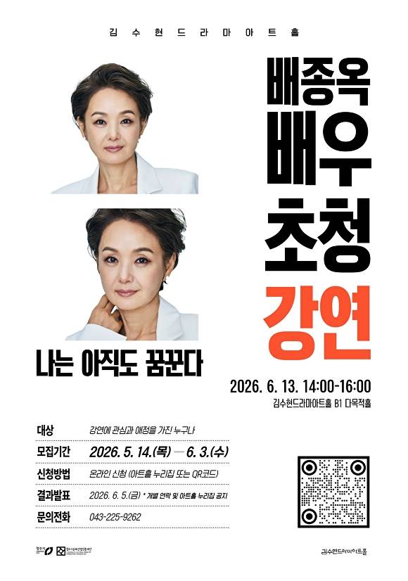 배우 배종옥 초청 강연 안내 포스터. [사진=청주시]