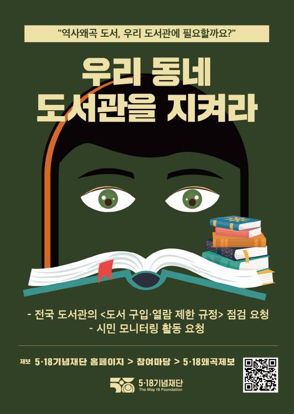 5·18기념재단 역사 왜곡 도서 점검 관련 캠페인. 5·18기념재단 제공