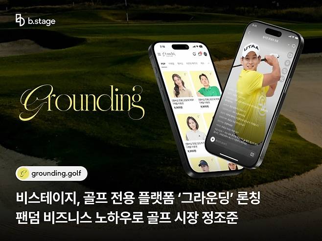 김형성 프로와 비스테이지가 손잡고 런칭한 골프 전용 플랫폼 ‘그라운딩’.