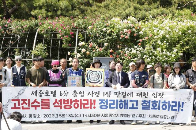 ▲ 세종호텔 정리해고 철회를 위한 공동대책위원회가 13일 서울 서초 서울중앙지방법원 앞에서 '세종호텔 6분 침입 사건 1심 판결에 대한 입장 발표' 기자회견을 열고 있다. ⓒ비주류사진관