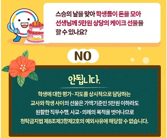 "학생에 대한 평가 지도 담당하는 교사와 학생 사이 선물은 안돼" [교육부 홈페이지 갈무리. 재판매 및 DB 금지]