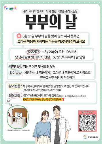 강남구 부부의날 이벤트 [강남구 제공. 재판매 및 DB 금지]