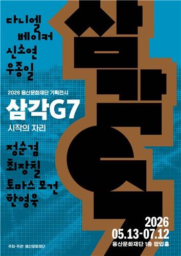'삼각G7' 전시 포스터 [용산구 제공. 재판매 및 DB 금지]