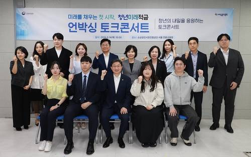 이억원 금융위원장이 14일 오후 서울 종로구 종로 소상공인시장진흥공단 서울 전용교육장에서 개최한 '미래를 채우는 첫 시작, 청년미래적금 언박싱 토크콘서트'에 참석했다. 금융위원회 제공