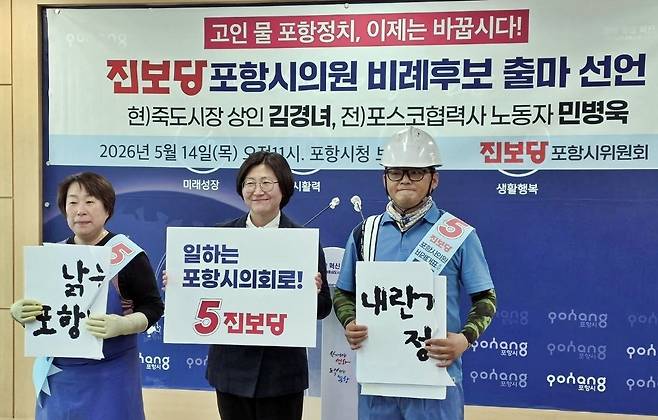 진보당 포항시당은 14일 포항시청 브리핑룸에서 기자회견을 열어 포항시의원 선거 김경녀, 민병욱 비례대표 후보 출마를 공식 선언했다. /진보당 포항시위원회 제공
