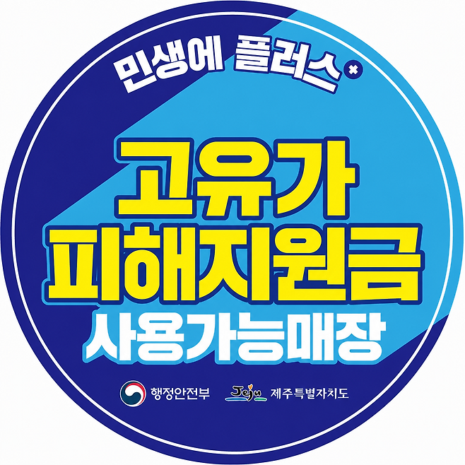 고유가 피해지원금 사용처 스티커. 제주도 제공