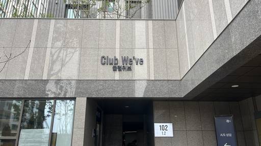 '인천 두산위브 더센트럴' 단지 내 커뮤니티 시설 '클럽 위브'./성채리 인턴기자