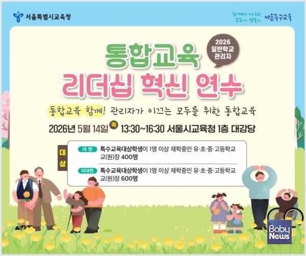 통합교육 리더십 혁신 연수. ⓒ서울시교육청