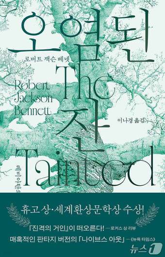 '오염된 잔'은 거대 재난과 살인 수사를 한 무대에 올려 판타지와 미스터리를 맞물리게 한 장편소설이다.