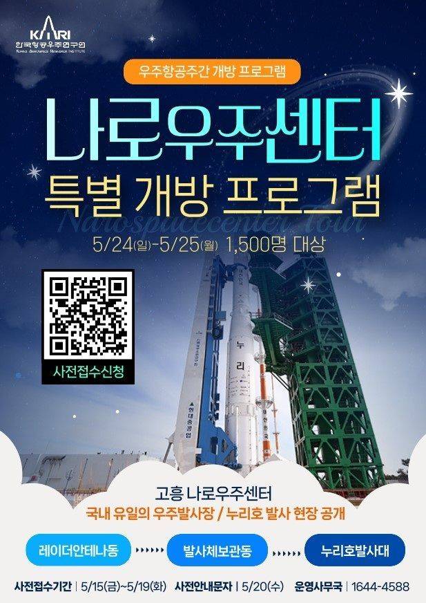 나로우주센터 특별 개방 프로그램 포스터. 항우연 제공