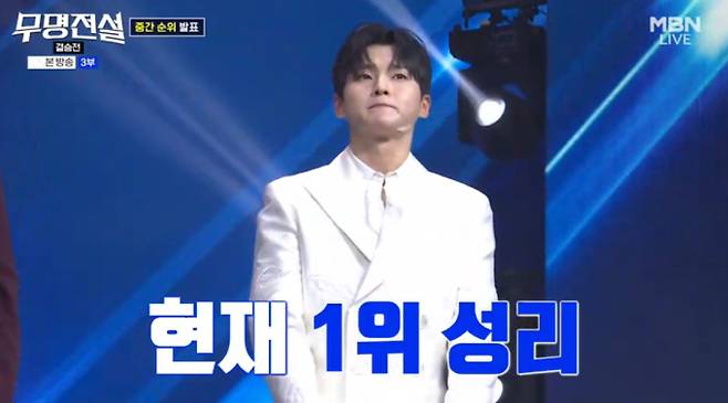 ‘무명전설’ 성리 순위 1위 등극, 결승 2차전 중간 순위 발표