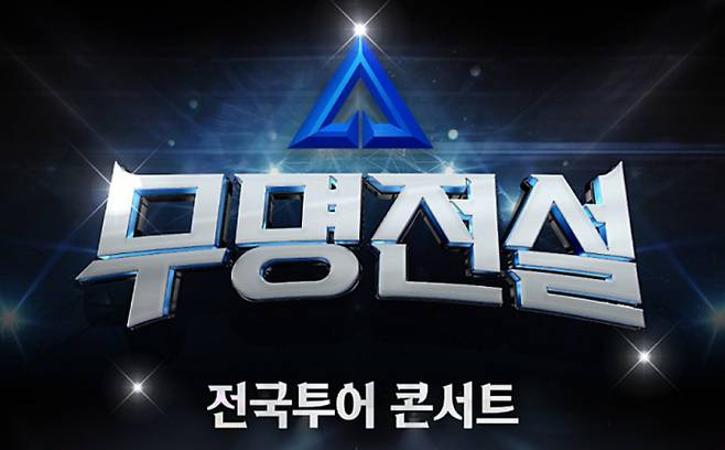 무명전설 콘서트 전국투어 탑7 티켓 (티켓팅)&nbsp;
