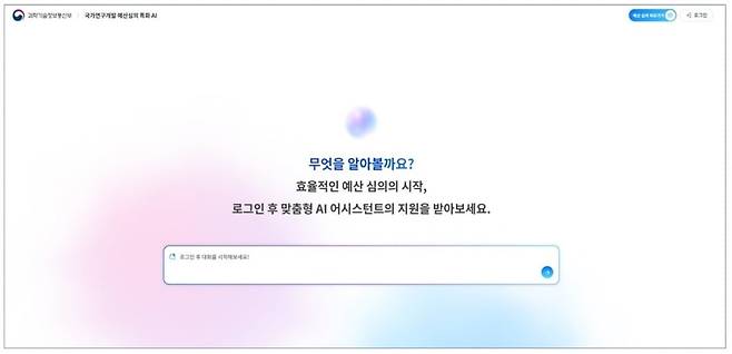 예산심의 특화 인공지능(AI) 서비스의 메인 화면./과학기술정보통신부