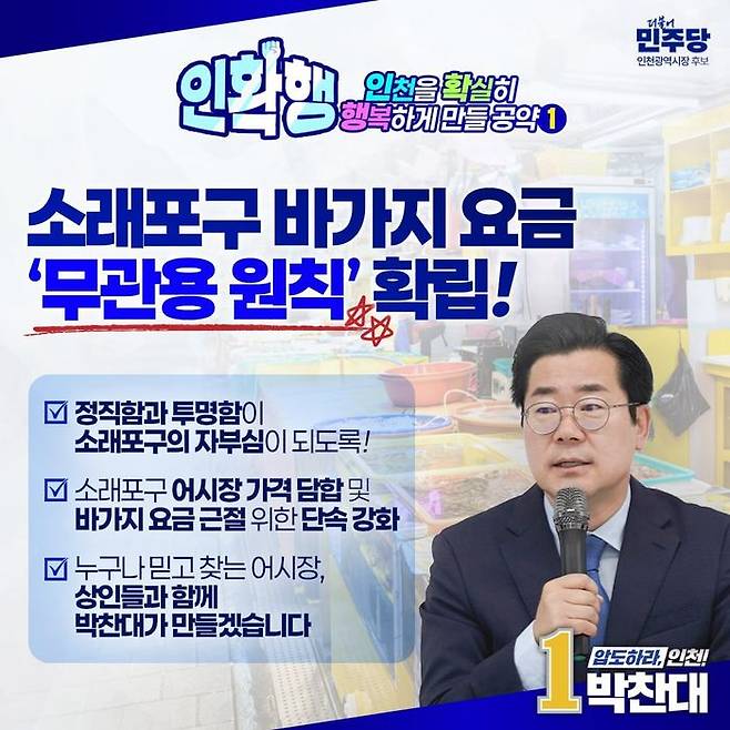 더불어민주당 박찬대 인천시장 후보가 첫번째 공약으로 내건 소래포구 바가지 요금 근절대책 안내 포스터 ⓒ 박찬대 캠프 제공