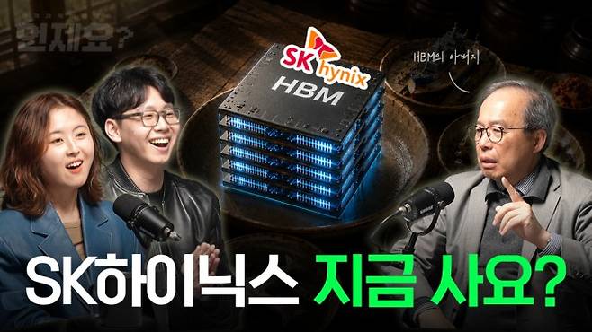SK하이닉스 경계인 토크. HBM의 아버지인 김정호 KAIST 교수와 SK하이닉스 퇴사자인 이병구 동아사이언스 기자, SK하이닉스 소액주주인 이다솔 호스트가 만나 SK하이닉스의 현재와 미래에 대해 가감 없이 이야기를 나눴다.