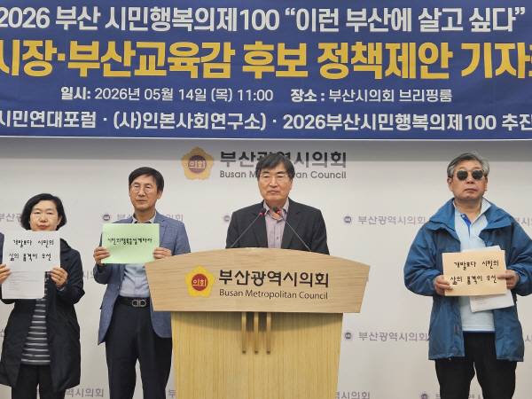 (사)인본사회연구소와 민주부산시민연대포럼, ‘2026 부산 시민행복의제 100 추진위원회’는 14일 부산시의회에서 기자회견을 열고 시민공동정책 제안 ‘2026 부산 시민행복의제 100’을 발표했다. 부산시의회 제공