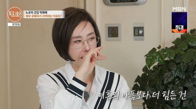 배우 유혜리가 14일 방송된 MBN '특종세상'에 출연해 전 남편 이근희와의 결혼 생활을 돌아보며 눈물을 쏟았다. /사진=MBN '특종세상' 방송 화면