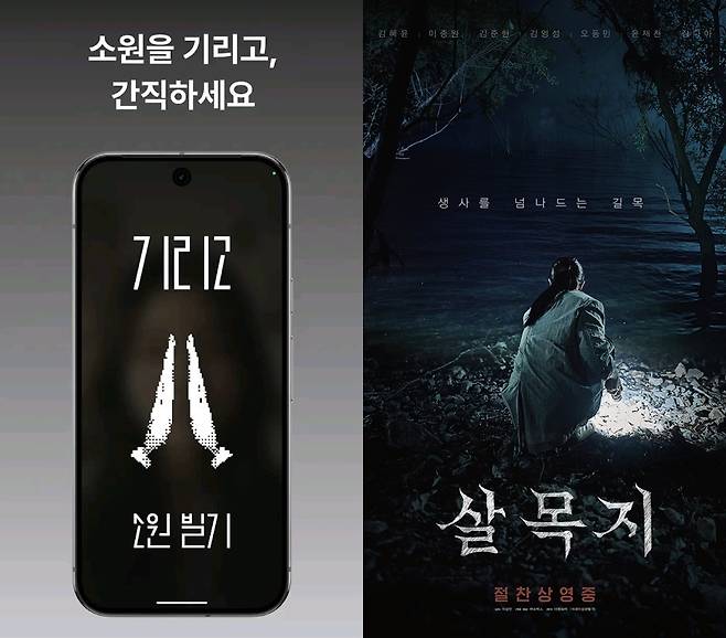 최근 흥행작 작품들이 가진 공식처럼, ‘기리고’ 역시 실제 어플 출시를 통한 ‘관객 참여형 몰입’을 유도하며 더 큰 반응을 일으키고 있다/(왼쪽)구글 플레이스토어 캡처, (오른쪽)영화 ‘살목지’ 공식 포스터