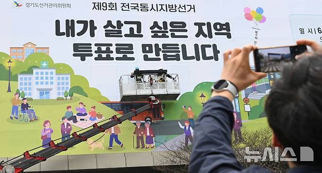 [수원=뉴시스] 김종택기자 = 9일 경기 수원시 영통구 경기도선거관리위원회 청사 외벽에 제9회 전국동시지방선거 투표 참여 홍보 현수막이 게시되고 있다. 2026.04.09. jtk@newsis.com