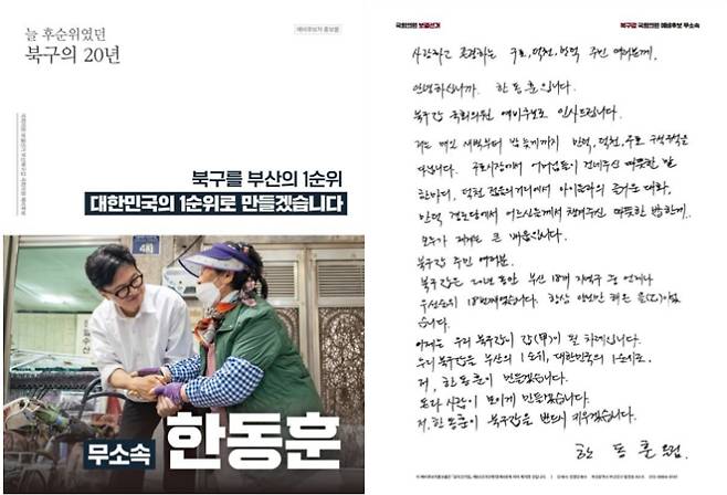 부산 북구갑 보궐선거에 출마하는 무소속 한동훈 후보가 예비홍보물에 손 편지를 담아 유권자들에게 전달했다. 한 후보 캠프 측 제공