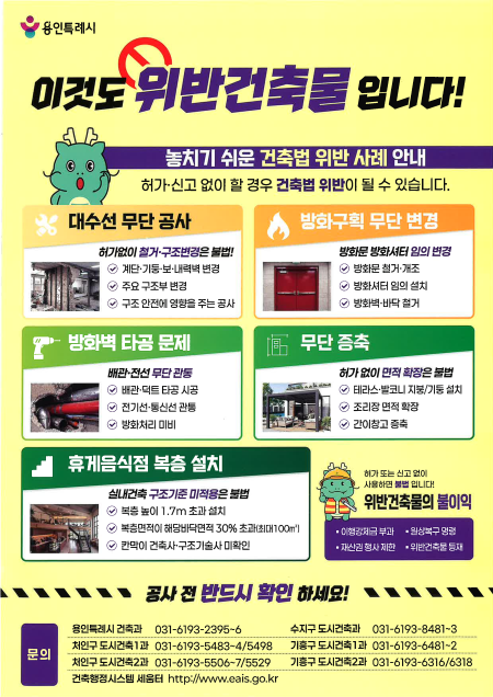 위반건축물 사례 안내문 ⓒ용인특례시 제공