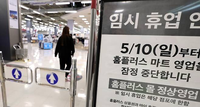홈플러스는 홈플러스익스프레스 매각 완료 후 구조조정을 거쳐 제3자에게 매각한다는 계획을 세우고 있다.[사진｜뉴시스]