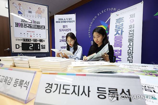 제9회 전국동시지방선거 후보자등록 D-1 (수원=연합뉴스) 홍기원 기자 = 제9회 전국동시지방선거 후보자 등록을 하루 앞둔 13일 경기도 수원시 영통구 경기도선거관리위원회에서 직원들이 후보자 등록 접수 준비를 하고 있다. 2026.5.13 xanadu@yna.co.kr