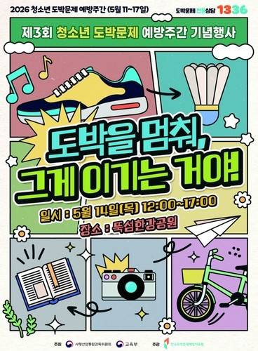 제3회 청소년 도박문제 예방주간 기념행사 [교육부 제공]
