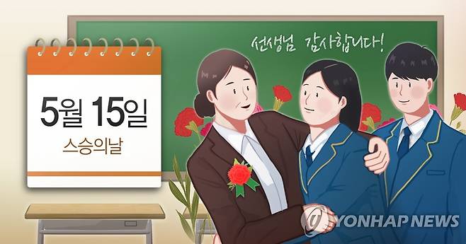 5월 15일 스승의날 (PG) [홍소영 제작] 일러스트