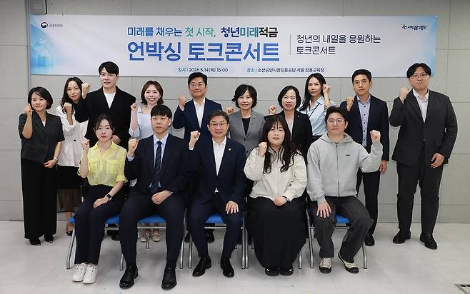 '미래를 채우는 첫 시작, 청년미래적금 언박싱 토크콘서트' (서울=연합뉴스) 이억원 금융위원장이 14일 오후 서울 종로구 종로 소상공인시장진흥공단 서울 전용교육장에서 개최한 '미래를 채우는 첫 시작, 청년미래적금 언박싱 토크콘서트'에 참석했다. [금융위원회 제공. 재판매 및 DB 금지] 2626.5.14