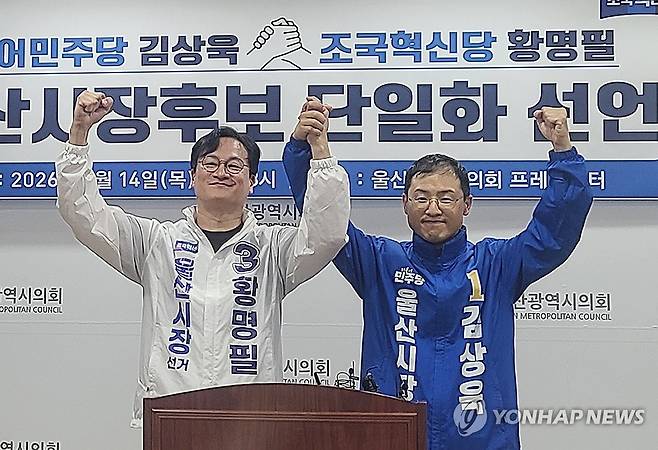 김상욱·황명필, 울산시장 후보 단일화 (울산=연합뉴스) 허광무 기자 = 더불어민주당 김상욱 울산시장 후보(오른쪽)와 조국혁신당 황명필 울산시장 후보가 14일 울산시의회 프레스센터에서 김상욱 후보로의 단일화를 선언한 후 손을 잡고 인사하고 있다. 2026.5.14 hkm@yna.co.kr