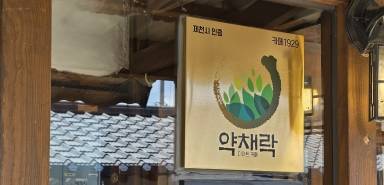 약채락 현판 [제천시 제공. 재판매 및 DB 금지]