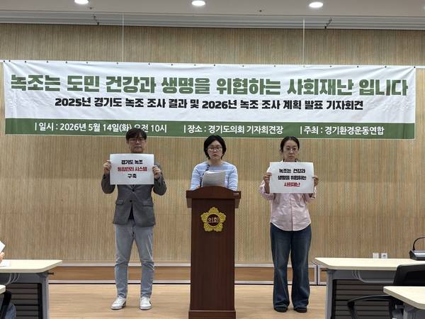 경기환경운동연합은 지난 14일 ‘2025년 경기도 녹조 조사 결과 및 2026년 녹조 조사 계획 발표 기자회견’을 진행했다./ 경기환경운동연합 제공