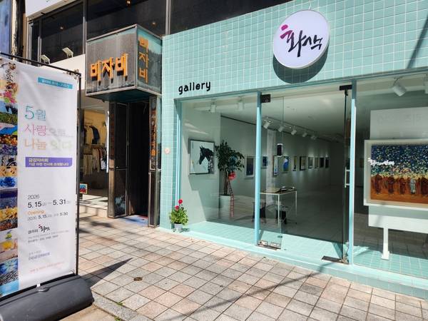 창원 '갤러리 화색'에서 31일까지 <5월 사랑으로…나눔 잇다>가 열린다. /류민기 기자