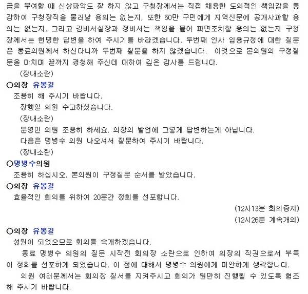 1995년 10월 20일 양천구의회 임시회 본회의 속기록 중&nbsp;장행일 구의원이&nbsp;양재호 양천구청장을 상대로 김석영 구청장 비서실장과 정원오 비서에 대한 '카페 여종업원 외박 강요' 의혹을 제기하며 구청장직 사퇴 등을 주장하는 내용 일부. 다른 구의원들이 항의하는 등 장내가 소란해지자 의장이 정회를 선포하고 있다.