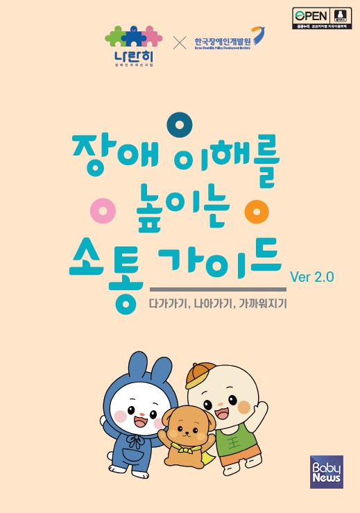 장애 이해를 높이는 소통 가이드 ver. 2.0 ⓒ한국장애인개발원