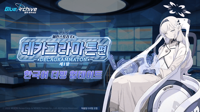 데카그라마톤 최종장를 기념해 1장 더빙이 들어온다&nbsp;(사진 = 블루 아카이브 공식 유튜브)
