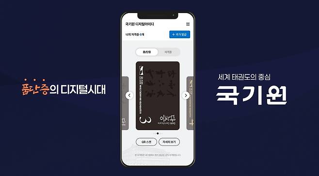 이제 태권도 품단증을 모바일 형태로도 발급 받을 수 있다. (국기원 제공)