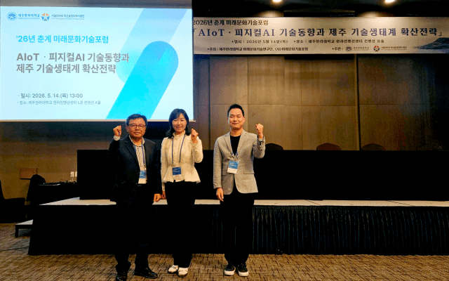 2026년 춘계 미래문화기술포럼에서 미래문화기술포럼 김형수 이사장(왼쪽), 마음AI 손병희 연구소장(가운데),제주한라대학교 미래문화기술연구단 김성진 단장이 기념사진을 촬영하고 있다.