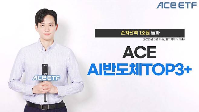 한국투자신탁운용 ACE AI반도체TOP3+ ETF 1조원 돌파 홍보 사진. /한국투자신탁운용 제공