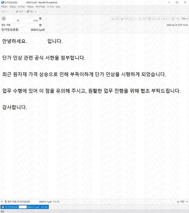 '단가 인상 공문' 피싱 메일. 안랩 제공
