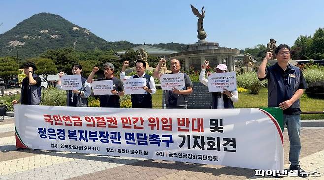 15일 오전 서울 종로구 청와대 인근에서 '국민연금 의결권 민간 위임 반대 및 정은경 보건복지부 장관 면담 촉구 기자회견'이 열리고 있다. 사진=박성현 기자