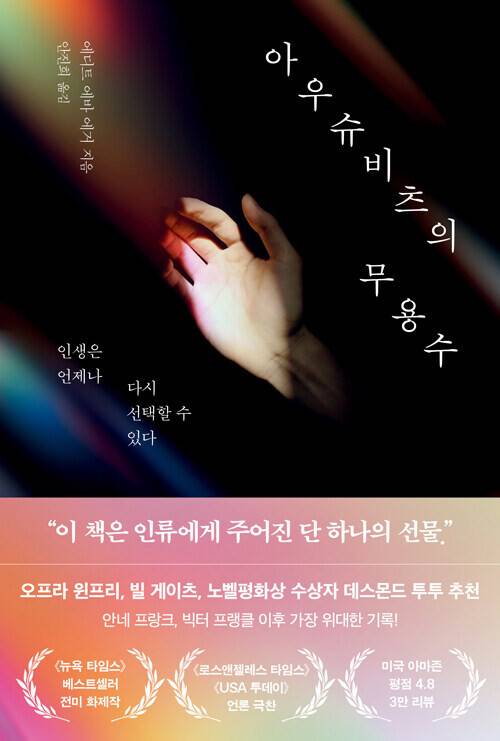 아우슈비츠의 무용수 l 에디트 에바 에거 지음, 안진희 옮김, 북모먼트, 2만4000원